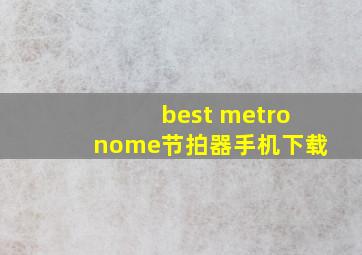 best metronome节拍器手机下载